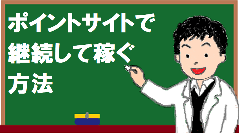 ポイントサイトで継続して稼ぐ方法 最終的には勝手に稼げるレベルに 都会から田舎へ移住 ゆったり副業生活