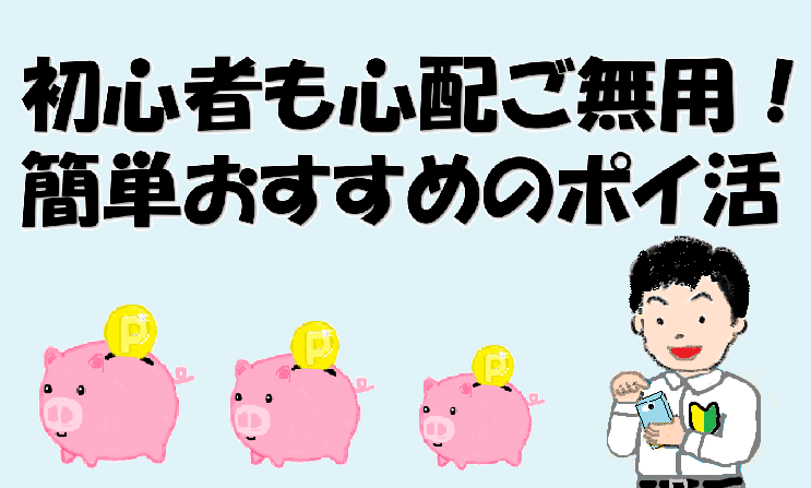 初心者も心配ご無用 簡単でおすすめのポイ活とやり方まとめ 都会から田舎へ移住 ゆったり副業生活