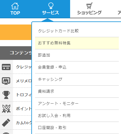 ポイントサイトメニュー無料案件2