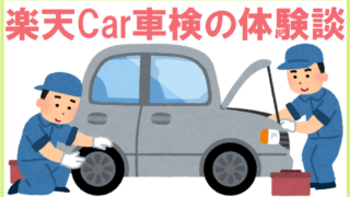 楽天Car車検の体験談